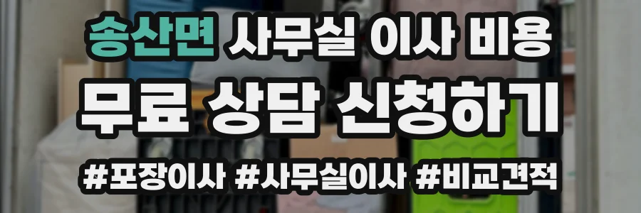 송산면 사무실 이사 비용