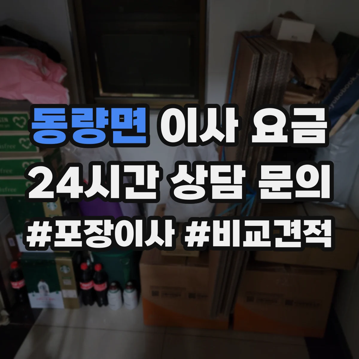 동량면 이사 요금