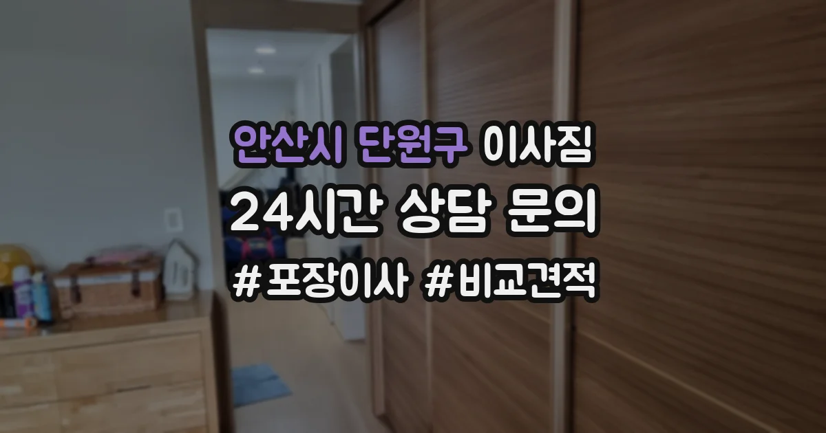 안산시 단원구 이사짐