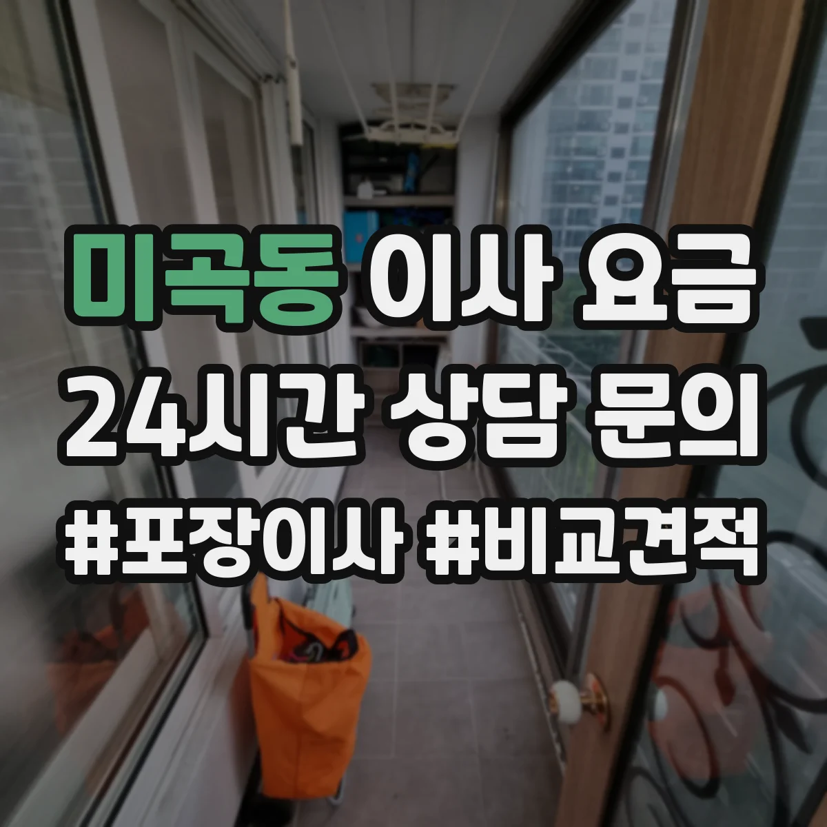 미곡동 이사 요금