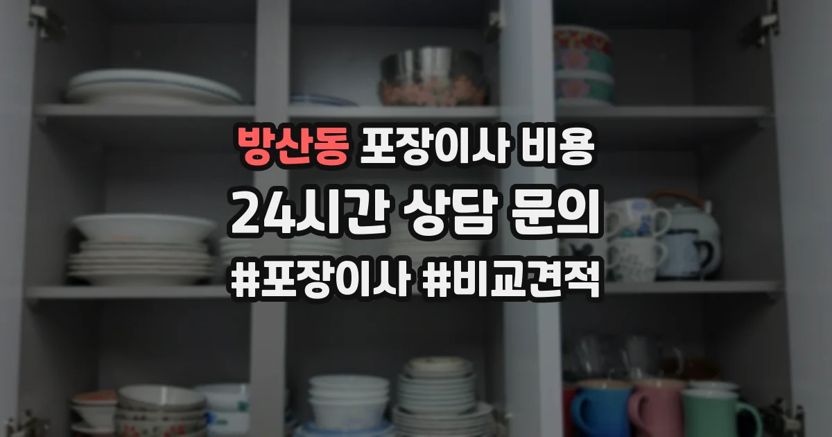 방산동 포장이사 비용