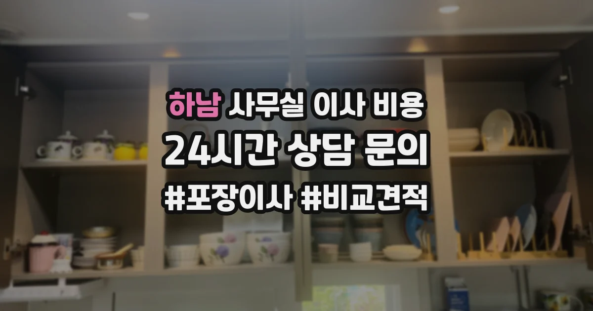 하남 사무실 이사 비용