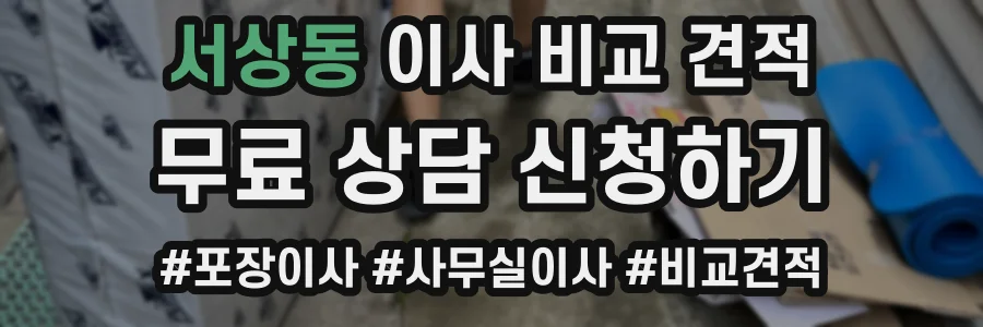 서상동 이사 비교 견적