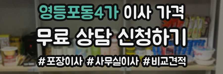 영등포동4가 이사 가격