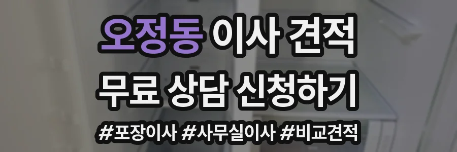 오정동 이사 견적