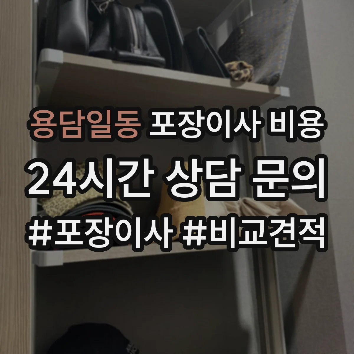 용담일동 포장이사 비용