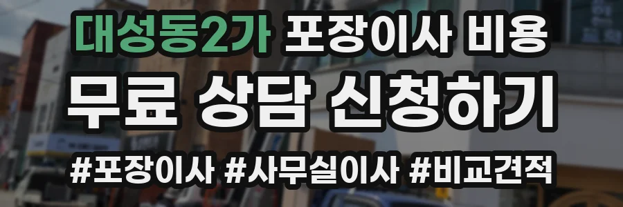 대성동2가 포장이사 비용
