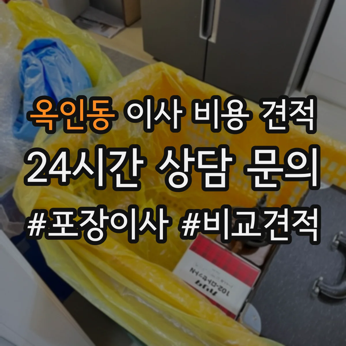 옥인동 이사 비용 견적