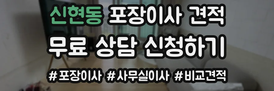 신현동 포장이사 견적