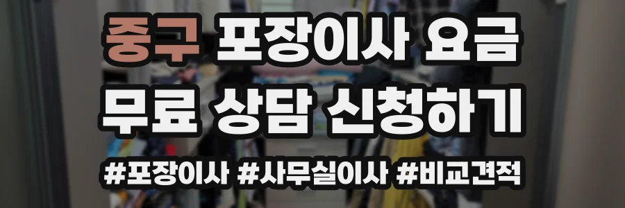중구 포장이사 요금