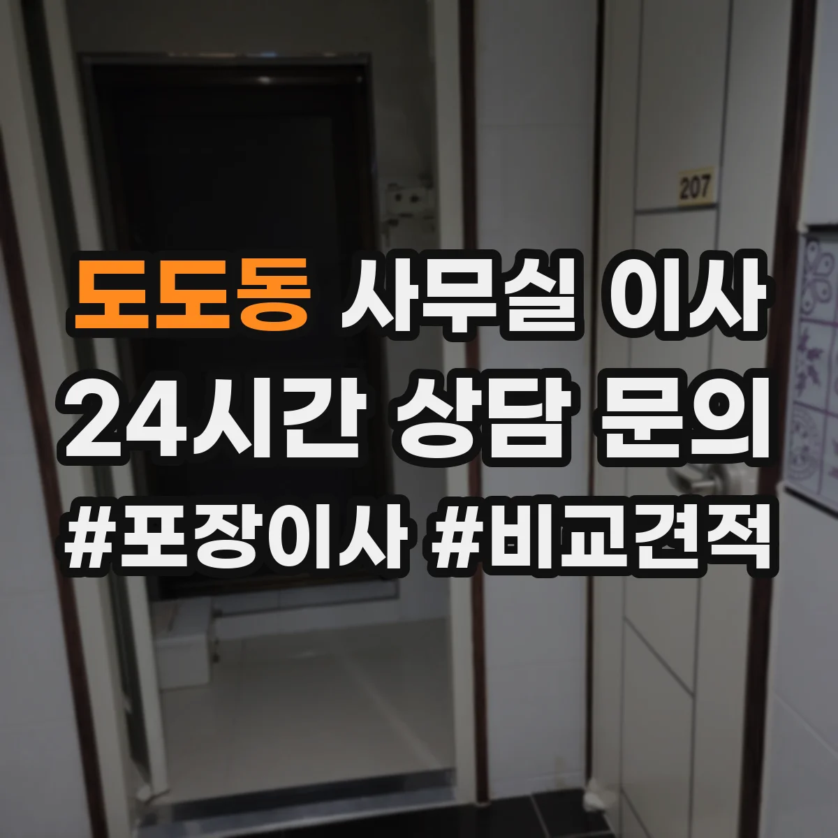 도도동 사무실 이사