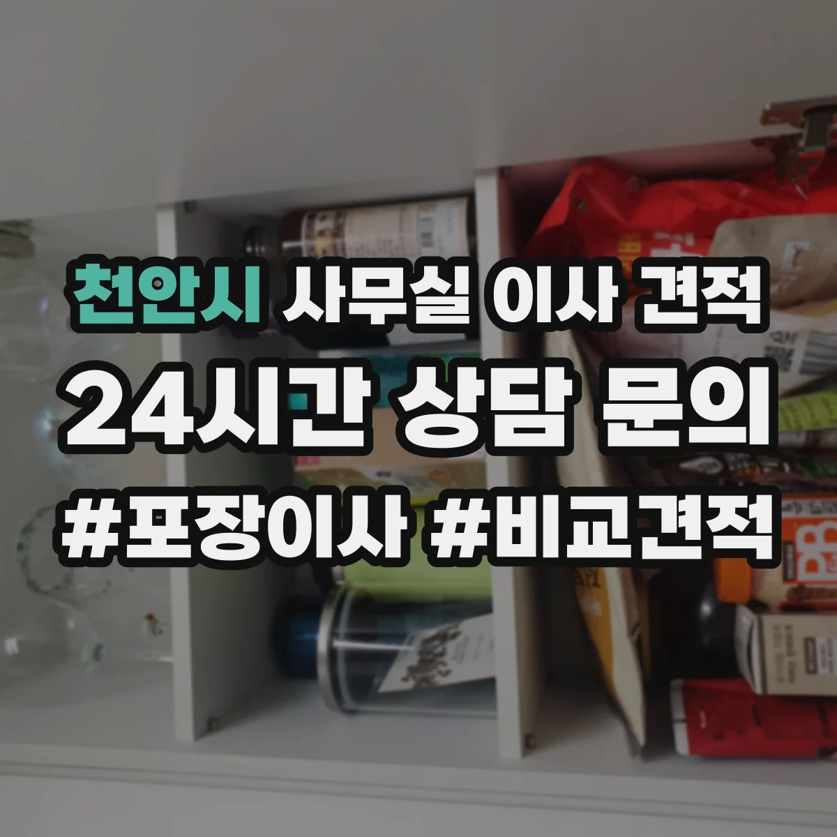 천안시 사무실 이사 견적