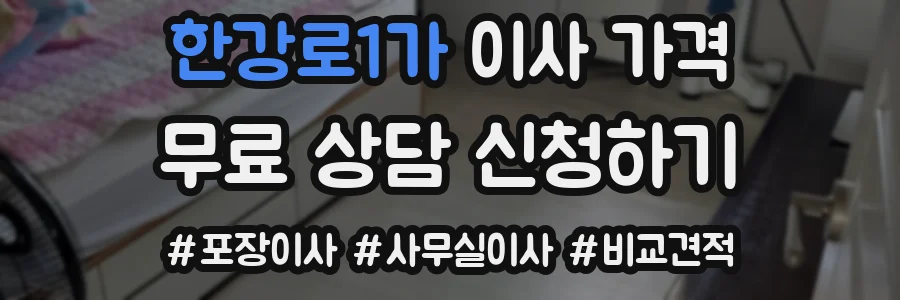 한강로1가 이사 가격