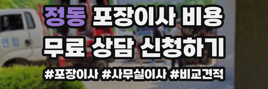 정동 포장이사 비용