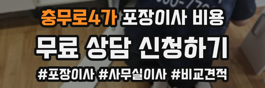 충무로4가 포장이사 비용