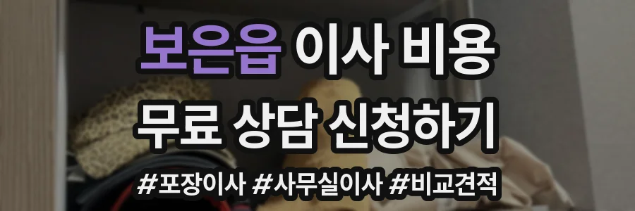 보은읍 이사 비용