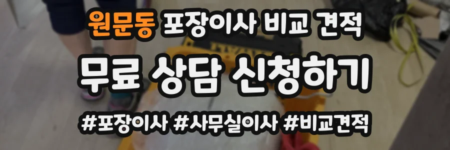 원문동 포장이사 비교 견적