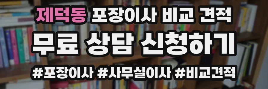 제덕동 포장이사 비교 견적
