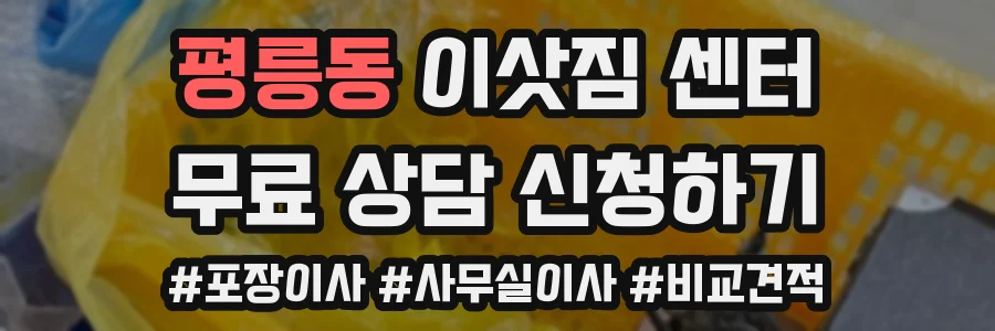 평릉동 이삿짐 센터