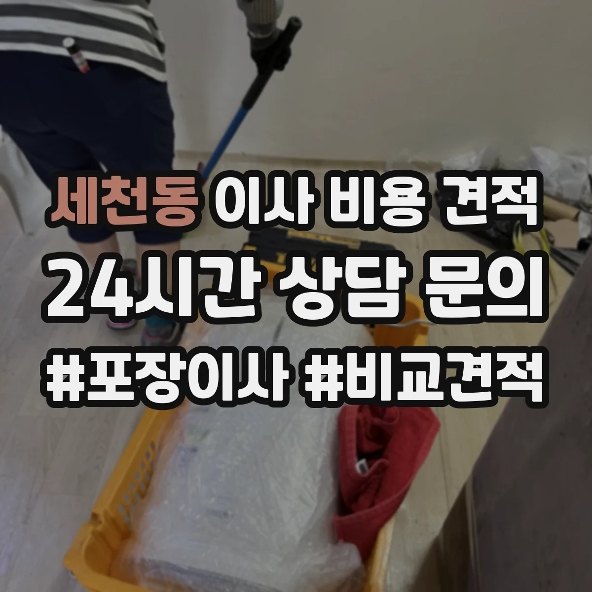 세천동 이사 비용 견적