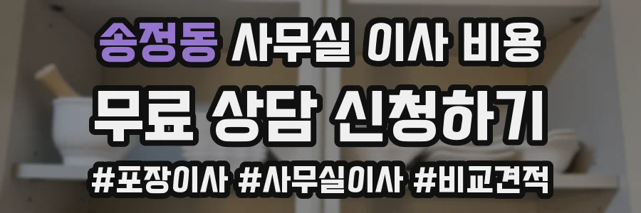 송정동 사무실 이사 비용