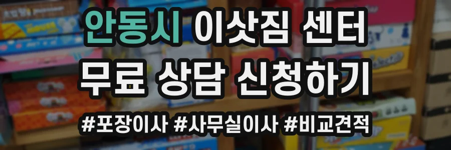 안동시 이삿짐 센터