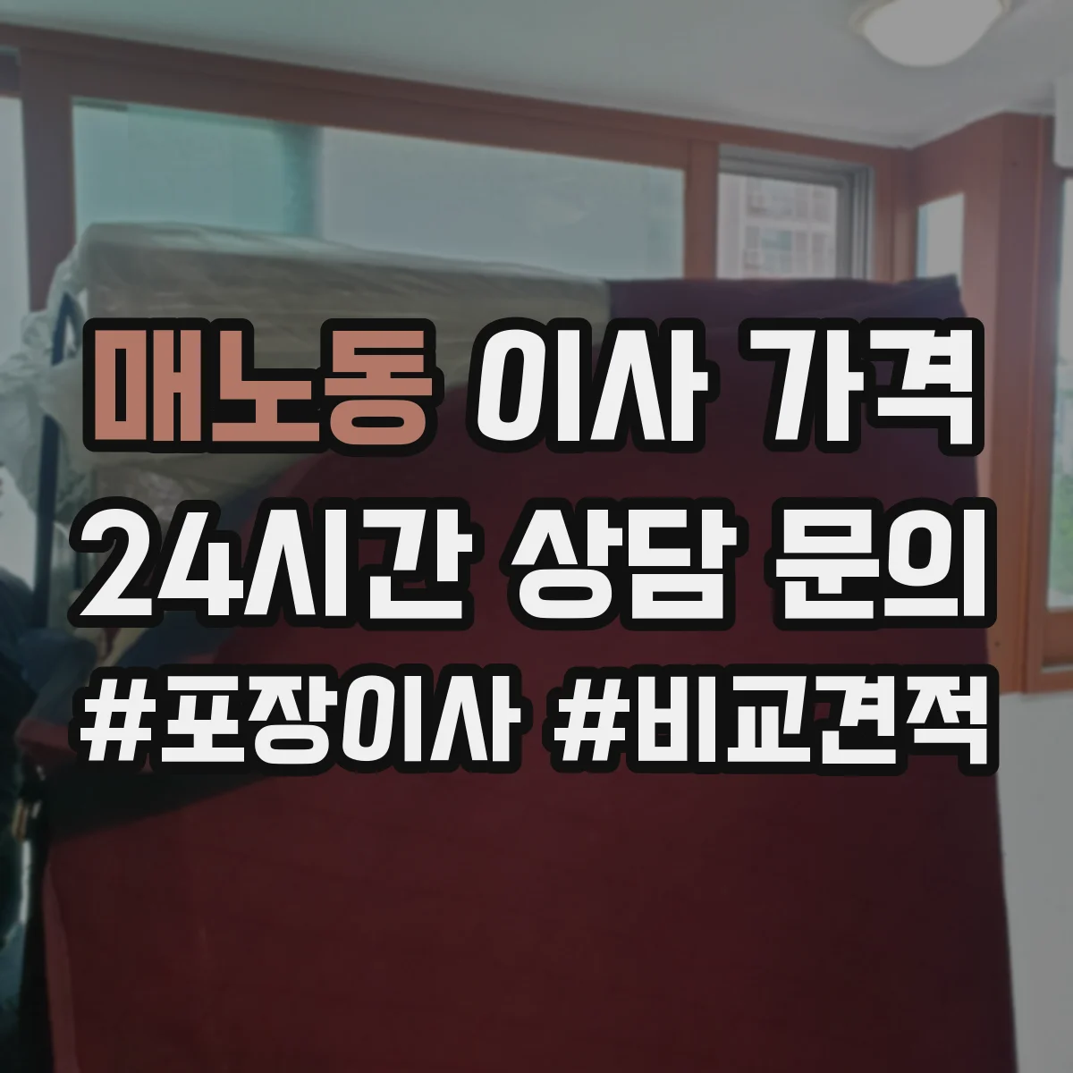 매노동 이사 가격