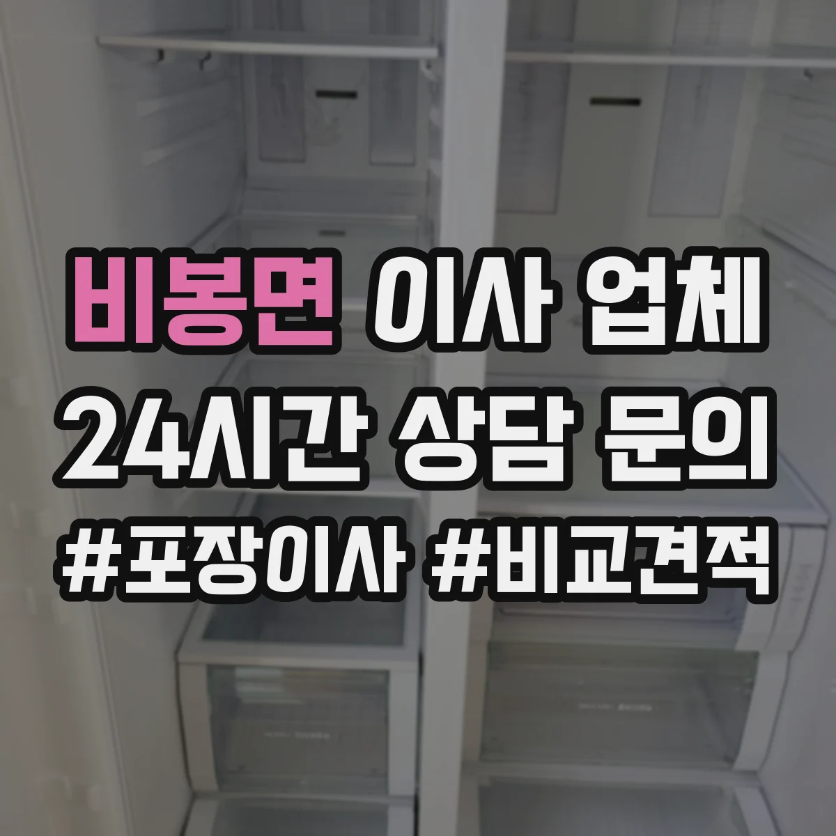 비봉면 이사 업체