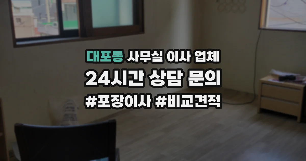 대포동 사무실 이사 업체