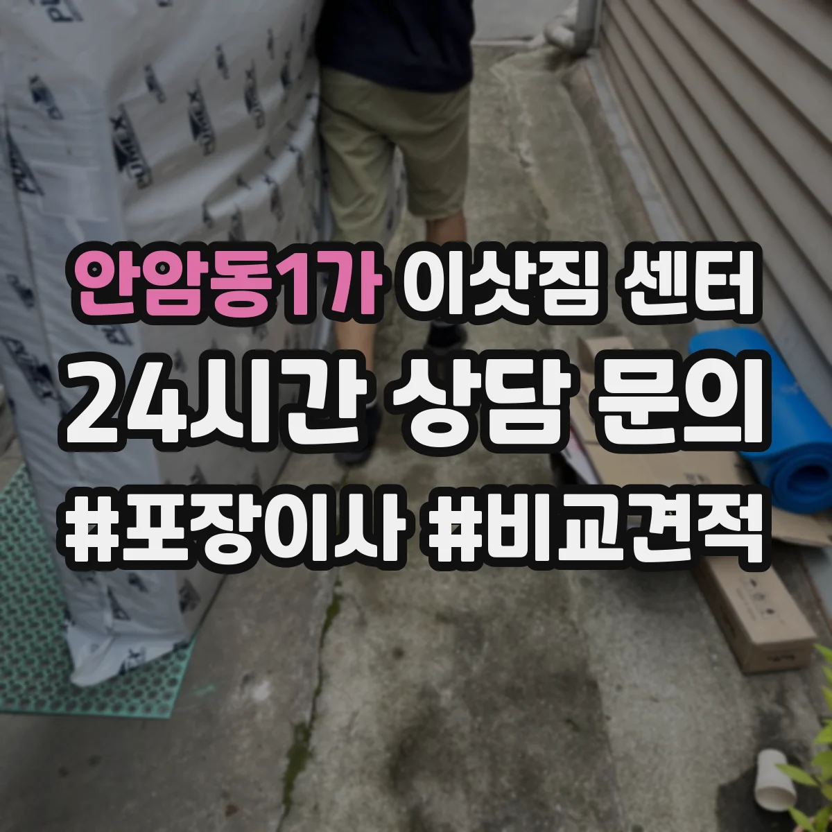 안암동1가 이삿짐 센터