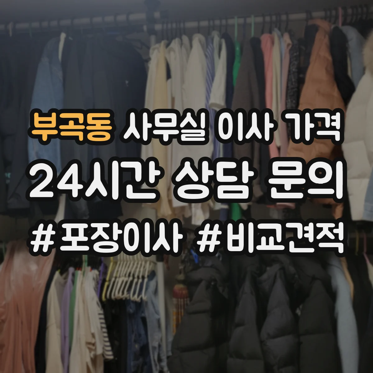 부곡동 사무실 이사 가격