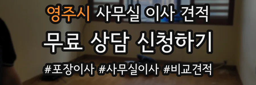 영주시 사무실 이사 견적