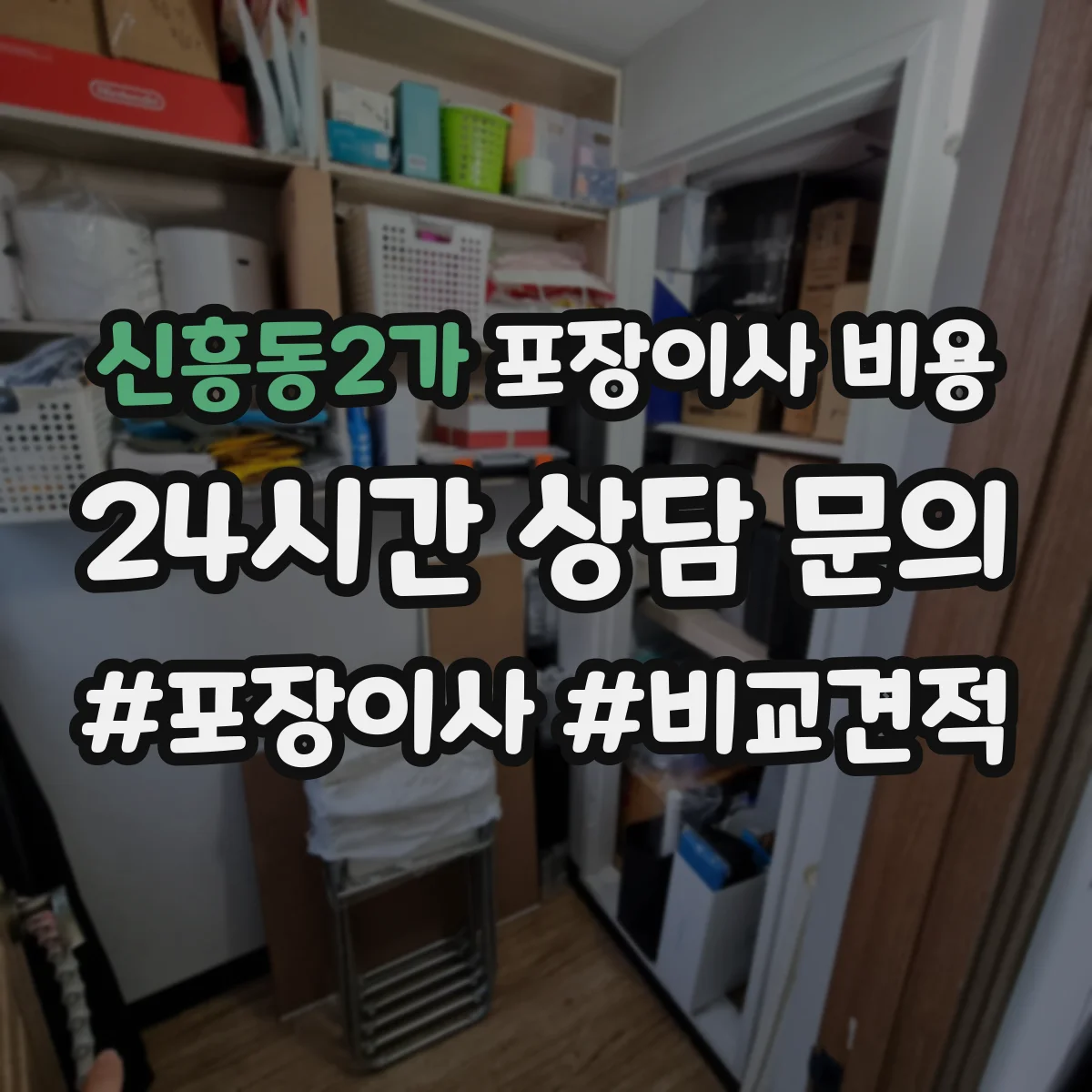 신흥동2가 포장이사 비용