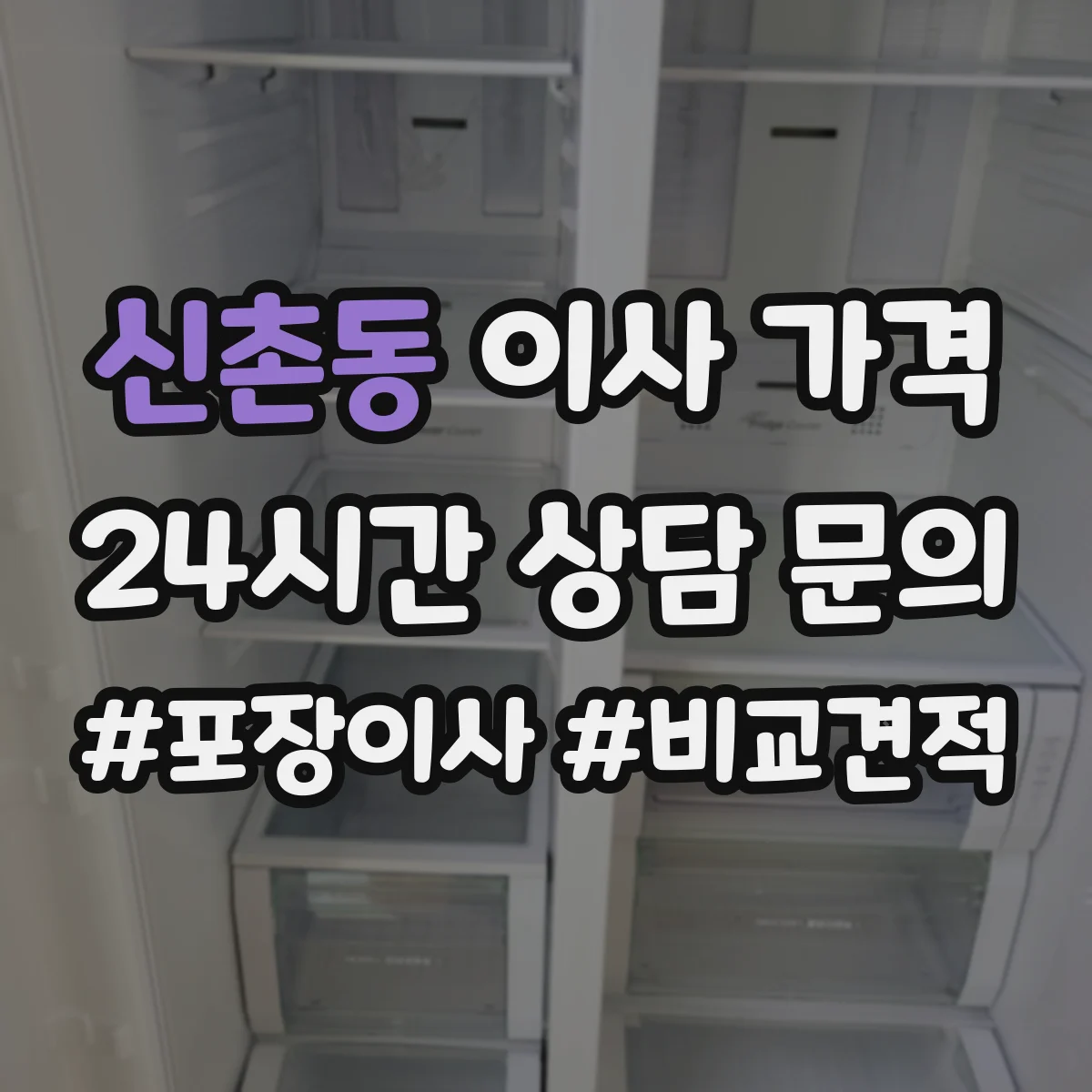 신촌동 이사 가격