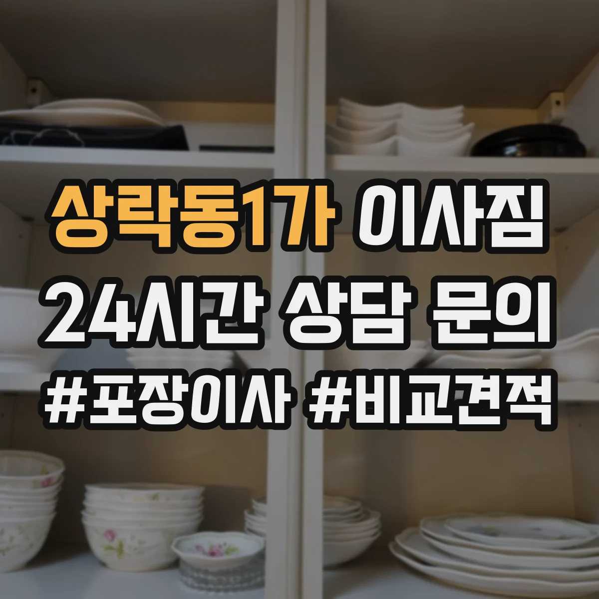 상락동1가 이사짐