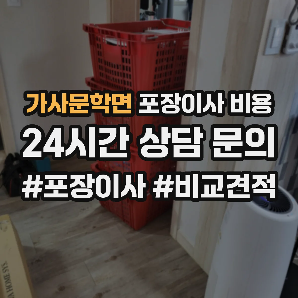 가사문학면 포장이사 비용