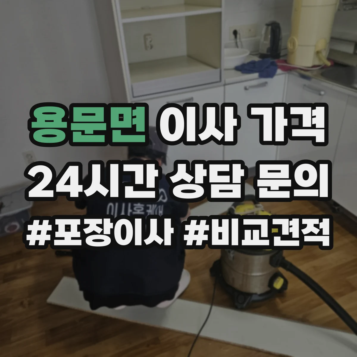 용문면 이사 가격