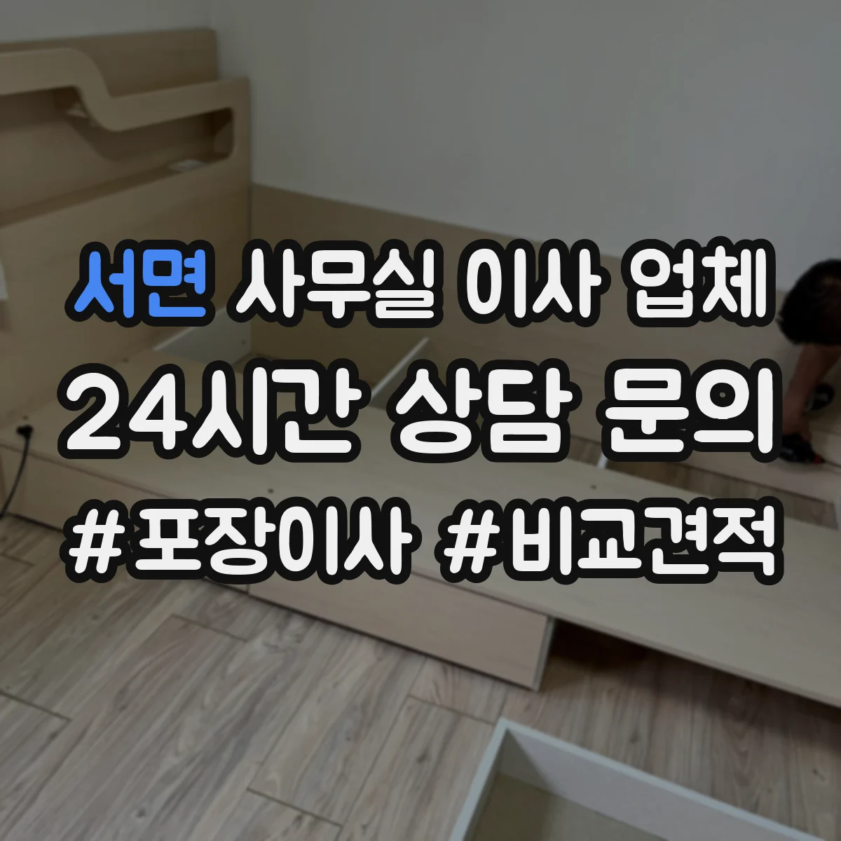 서면 사무실 이사 업체