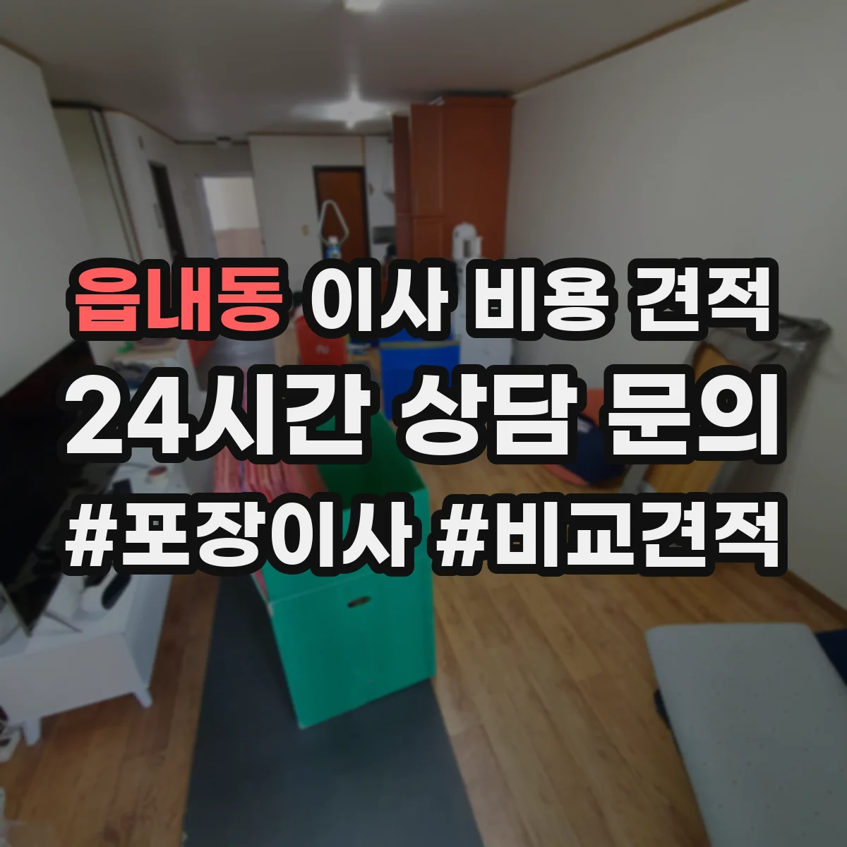 읍내동 이사 비용 견적