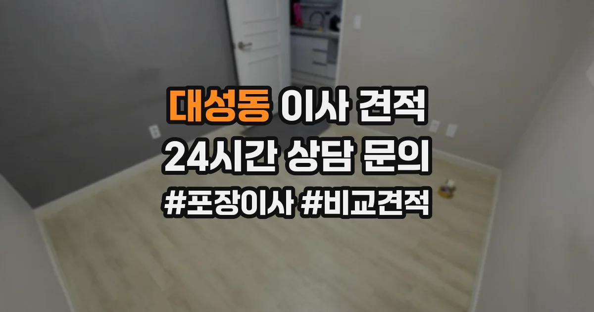 대성동 이사 견적