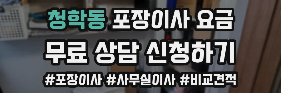 청학동 포장이사 요금