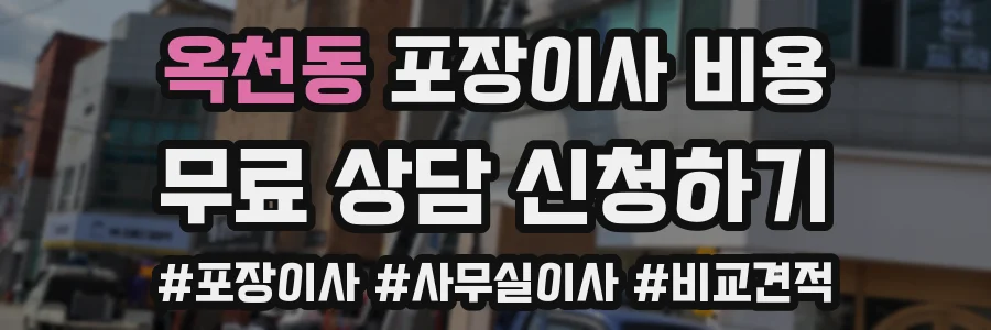 옥천동 포장이사 비용