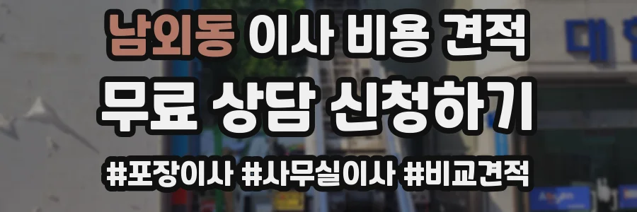 남외동 이사 비용 견적