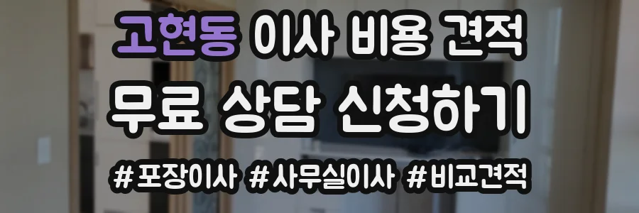 고현동 이사 비용 견적