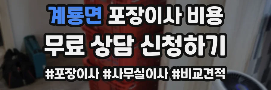 계룡면 포장이사 비용