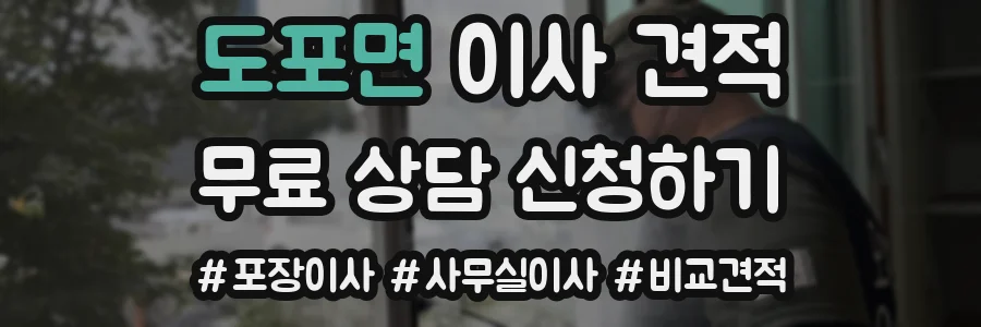 도포면 이사 견적