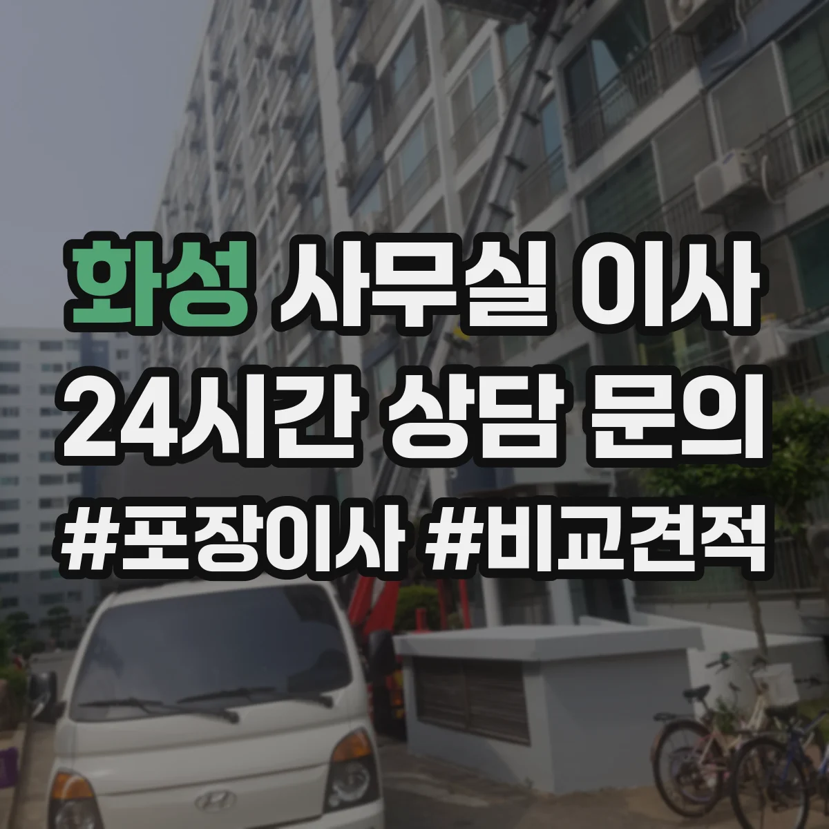 화성 사무실 이사
