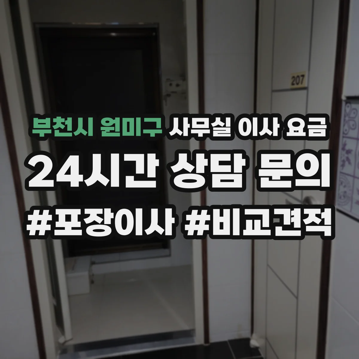 부천시 원미구 사무실 이사 요금
