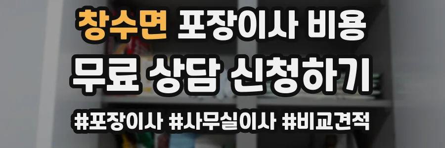 창수면 포장이사 비용