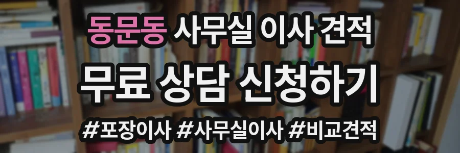 동문동 사무실 이사 견적